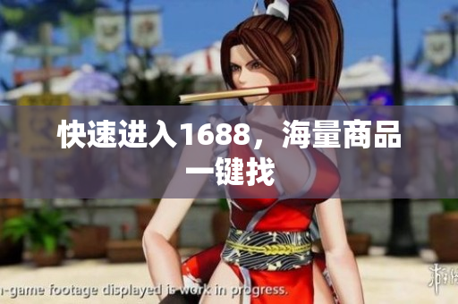 快速进入1688，海量商品一键找