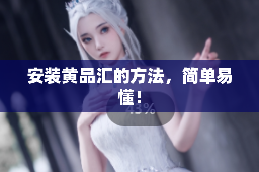 安装黄品汇的方法，简单易懂！