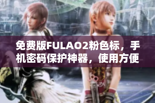 免费版FULAO2粉色标，手机密码保护神器，使用方便
