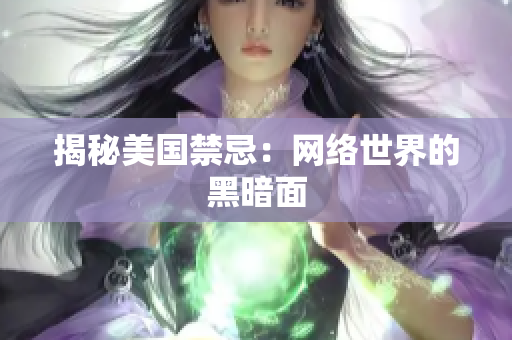 揭秘美国禁忌：网络世界的黑暗面