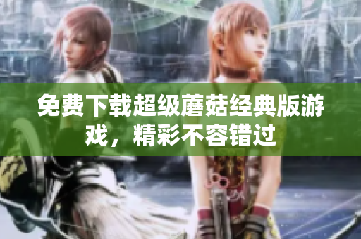 免费下载超级蘑菇经典版游戏，精彩不容错过