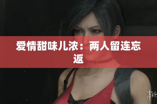 爱情甜味儿浓：两人留连忘返