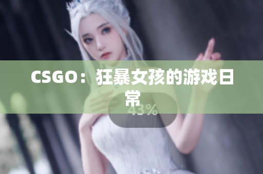 CSGO：狂暴女孩的游戏日常