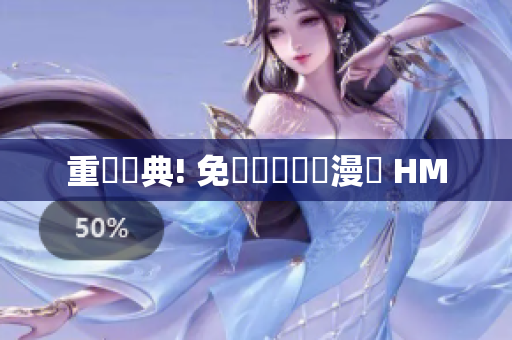 重溫經典! 免費閱讀韓國漫畫 HM