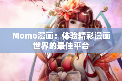 Momo漫画：体验精彩漫画世界的最佳平台