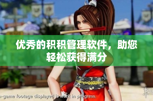 优秀的积积管理软件，助您轻松获得满分