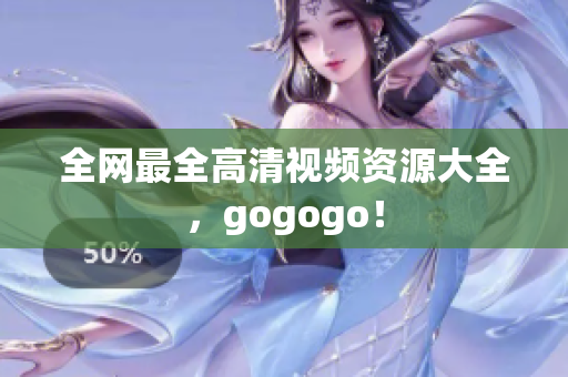 全网最全高清视频资源大全，gogogo！