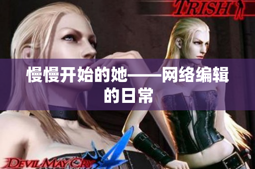 慢慢开始的她——网络编辑的日常