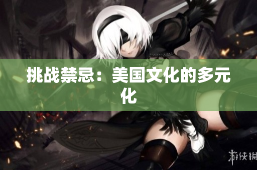 挑战禁忌：美国文化的多元化