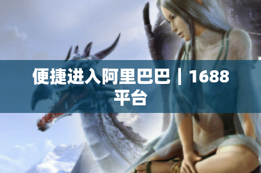 便捷进入阿里巴巴｜1688平台