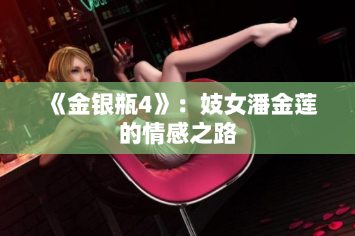 《金银瓶4》：妓女潘金莲的情感之路
