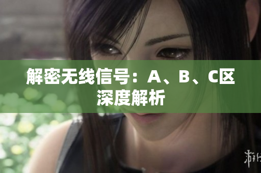 解密无线信号：A、B、C区深度解析