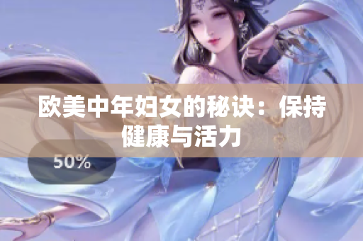 欧美中年妇女的秘诀：保持健康与活力