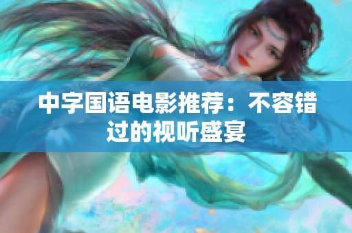 中字国语电影推荐：不容错过的视听盛宴
