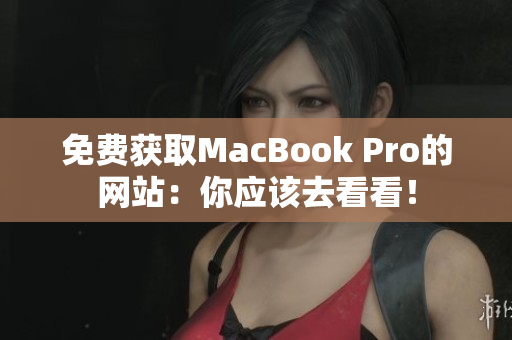免费获取MacBook Pro的网站：你应该去看看！