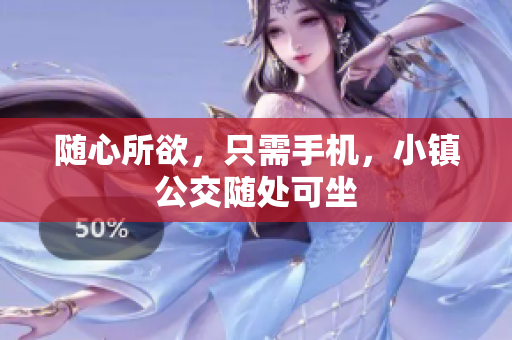 随心所欲，只需手机，小镇公交随处可坐