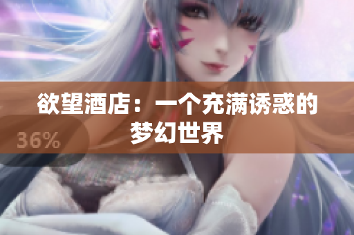 欲望酒店：一个充满诱惑的梦幻世界