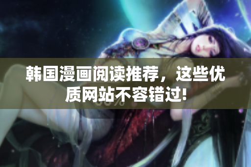 韩国漫画阅读推荐，这些优质网站不容错过!
