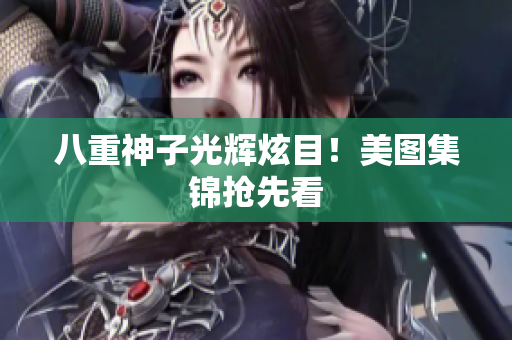 八重神子光辉炫目！美图集锦抢先看