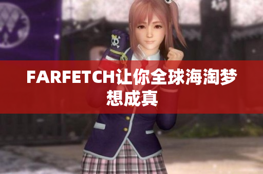 FARFETCH让你全球海淘梦想成真