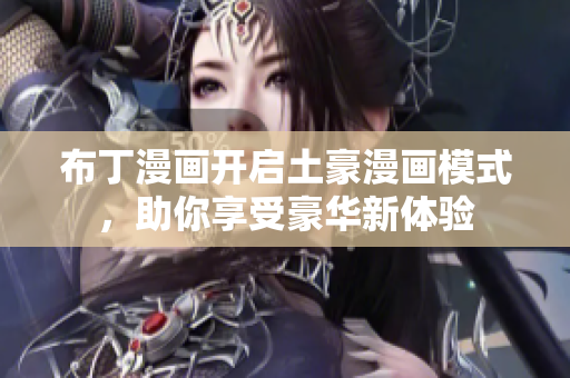 布丁漫画开启土豪漫画模式，助你享受豪华新体验