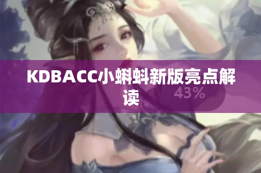 KDBACC小蝌蚪新版亮点解读