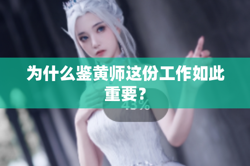 为什么鉴黄师这份工作如此重要？