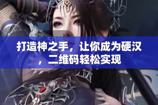 打造神之手，让你成为硬汉，二维码轻松实现
