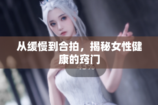 从缓慢到合拍，揭秘女性健康的窍门