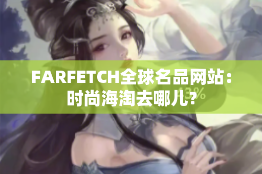 FARFETCH全球名品网站：时尚海淘去哪儿？