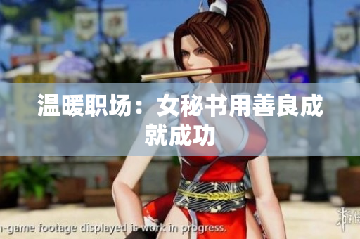 温暖职场：女秘书用善良成就成功
