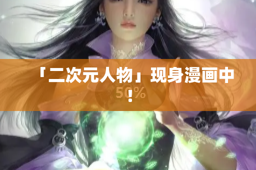 「二次元人物」现身漫画中！