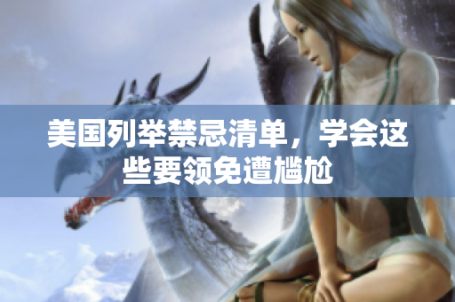 美国列举禁忌清单，学会这些要领免遭尴尬