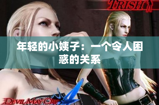 年轻的小姨子：一个令人困惑的关系