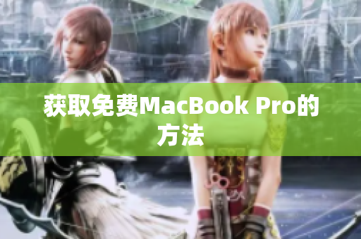 获取免费MacBook Pro的方法