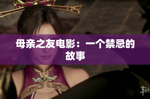 母亲之友电影：一个禁忌的故事