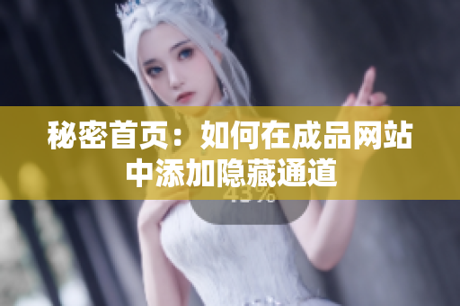 秘密首页：如何在成品网站中添加隐藏通道