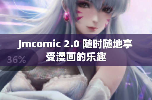 Jmcomic 2.0 随时随地享受漫画的乐趣