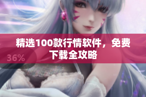 精选100款行情软件，免费下载全攻略