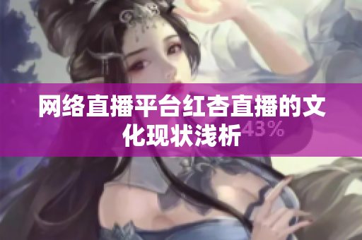 网络直播平台红杏直播的文化现状浅析