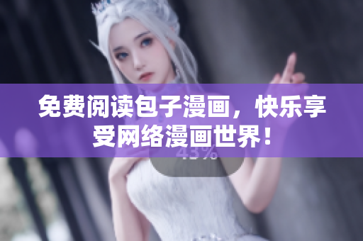 免费阅读包子漫画，快乐享受网络漫画世界！