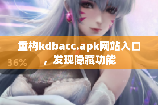 重构kdbacc.apk网站入口，发现隐藏功能