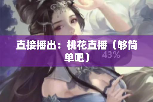 直接播出：桃花直播（够简单吧）