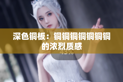 深色铜板：铜铜铜铜铜铜铜的浓烈质感