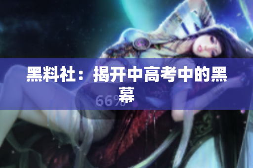 黑料社：揭开中高考中的黑幕