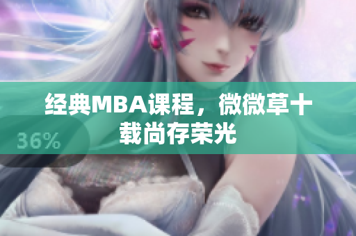 经典MBA课程，微微草十载尚存荣光