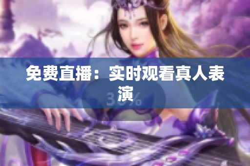 免费直播：实时观看真人表演