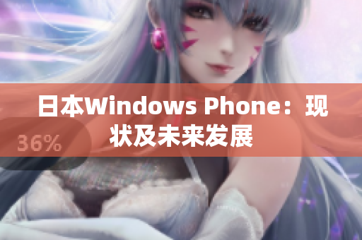 日本Windows Phone：现状及未来发展