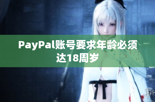 PayPal账号要求年龄必须达18周岁