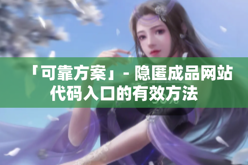「可靠方案」- 隐匿成品网站代码入口的有效方法